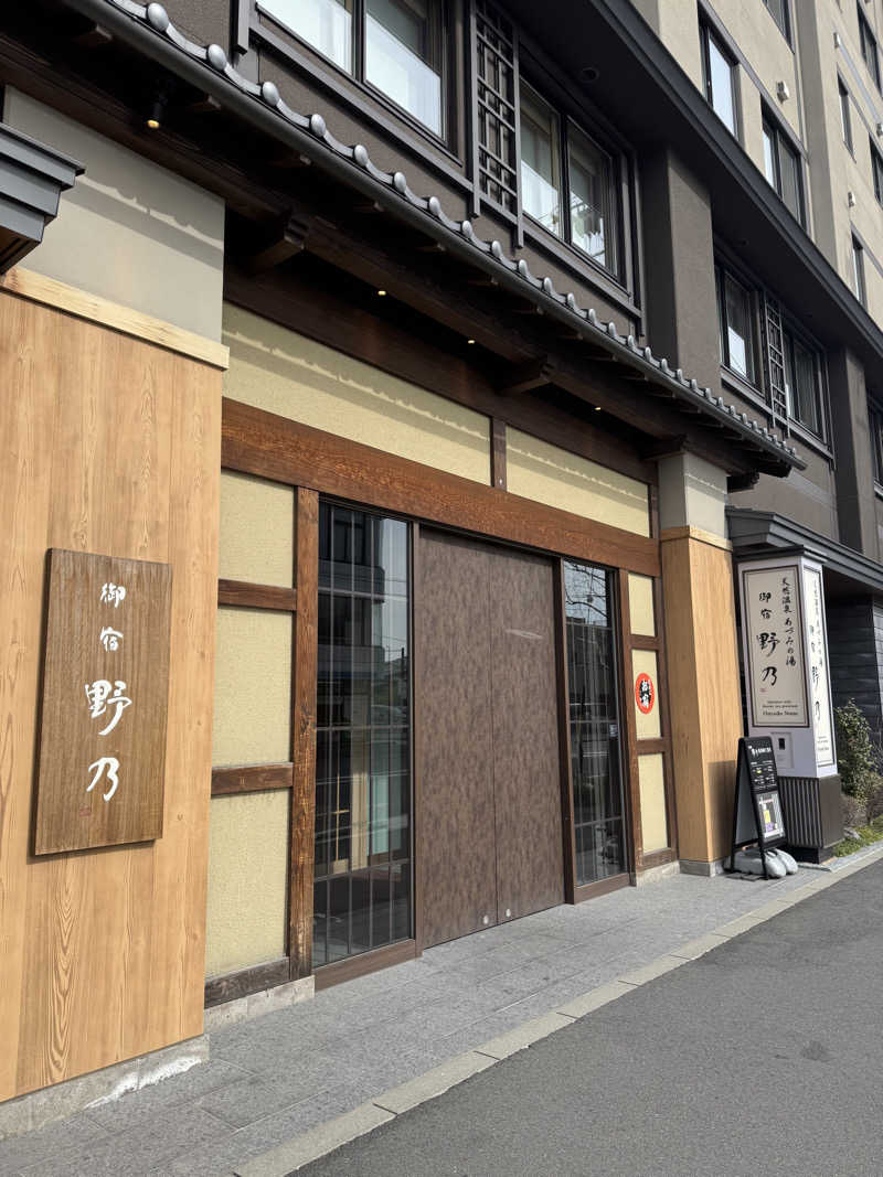 カツカレーうどんさんの天然温泉 あづみの湯 御宿 野乃松本のサ活写真