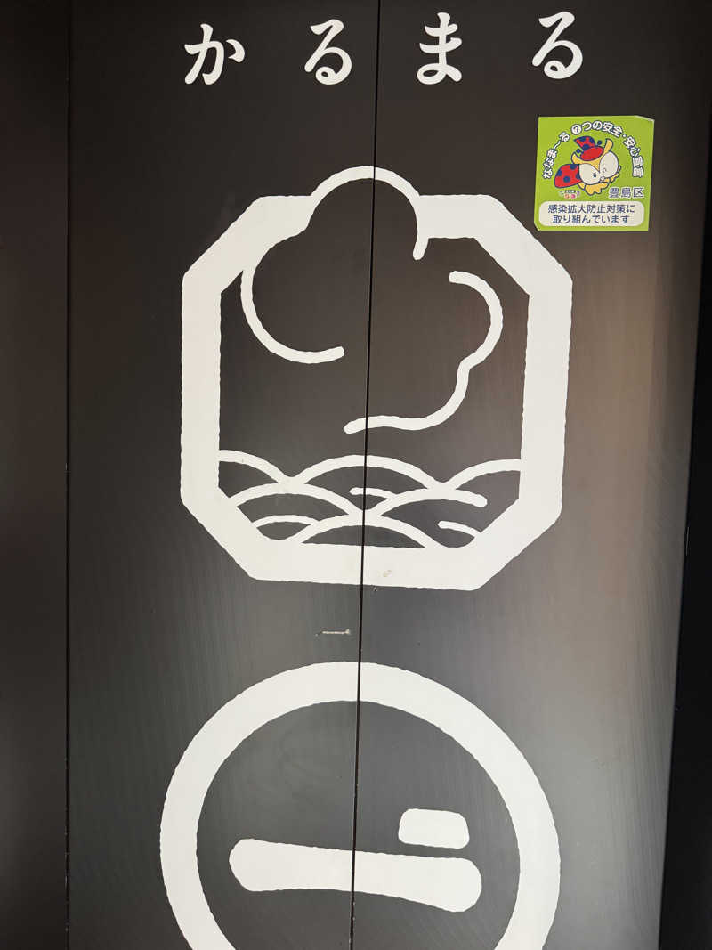 カツカレーうどんさんのサウナ&ホテル かるまる池袋のサ活写真