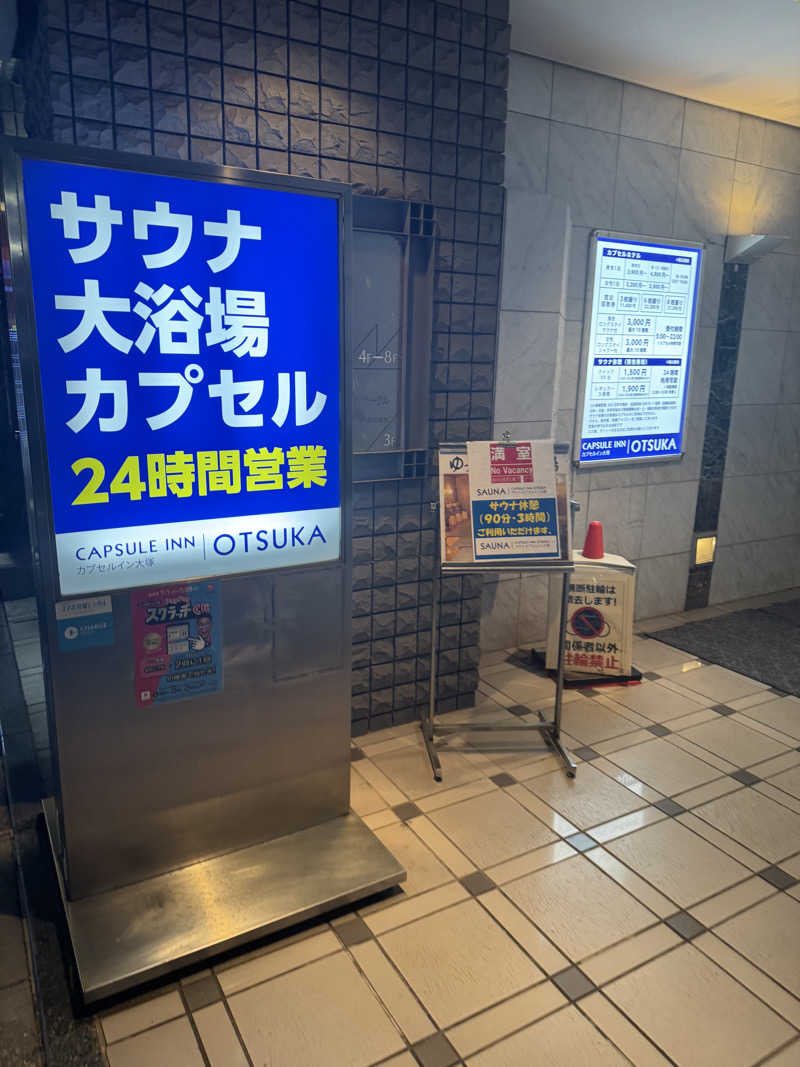 カツカレーうどんさんのカプセルイン大塚のサ活写真