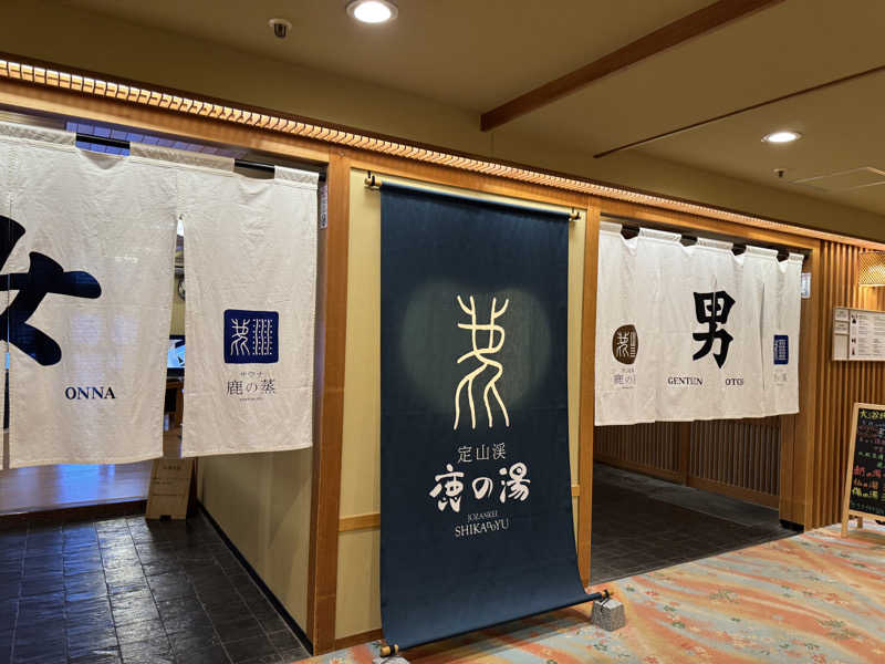 カツカレーうどんさんの定山渓 鹿の湯のサ活写真
