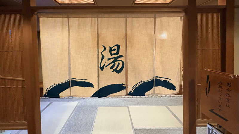 蒸太郎さんのきのさきの宿 緑風閣のサ活写真