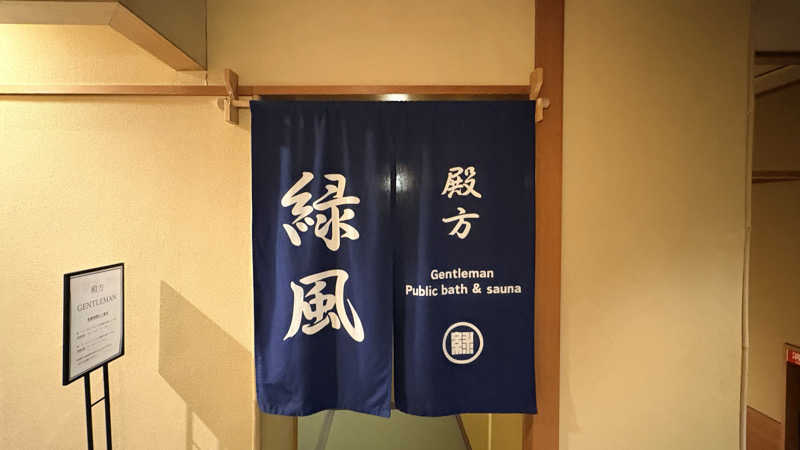 蒸太郎さんのきのさきの宿 緑風閣のサ活写真