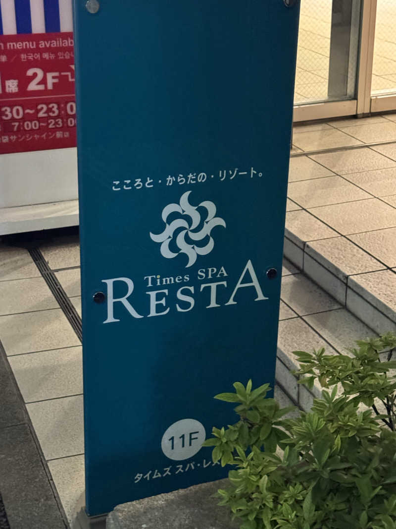 Takuyaさんのタイムズ スパ・レスタのサ活写真