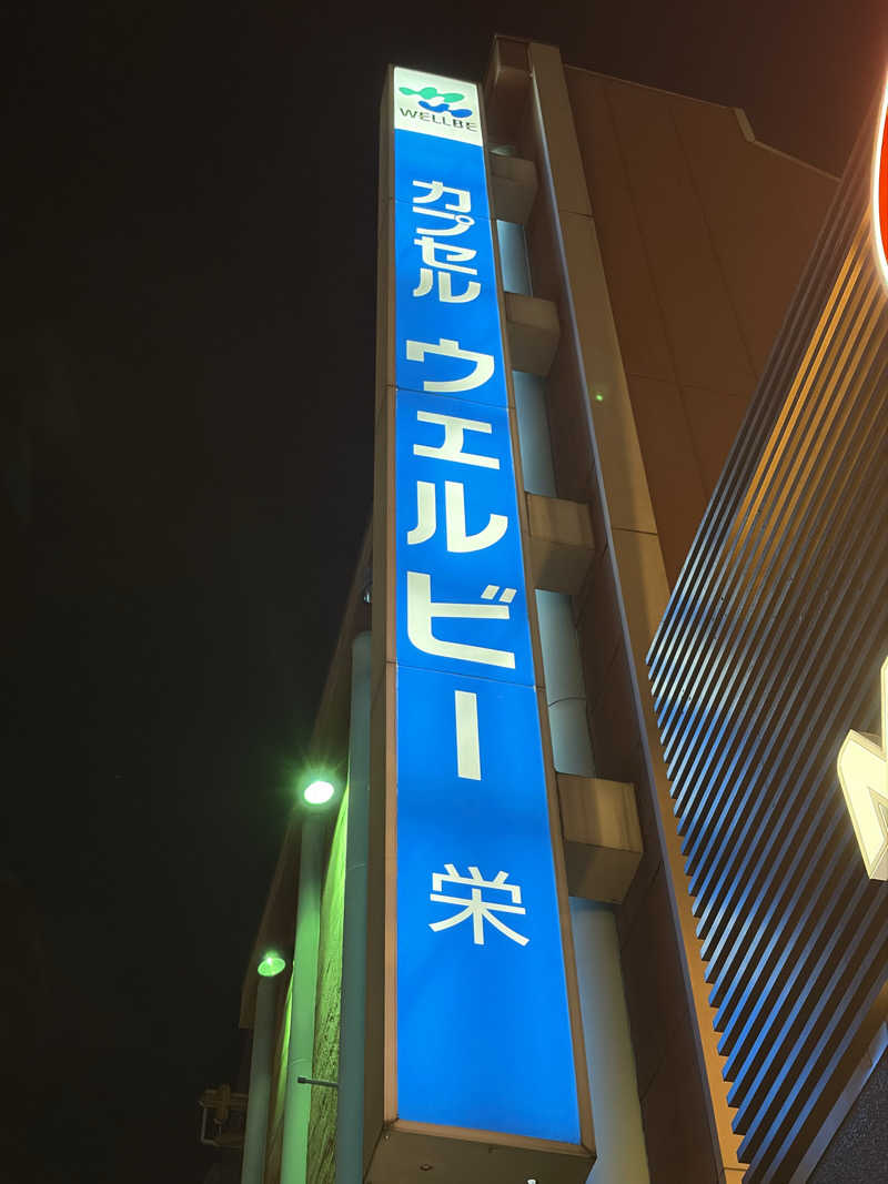 サウナ中級者さんのウェルビー栄のサ活写真