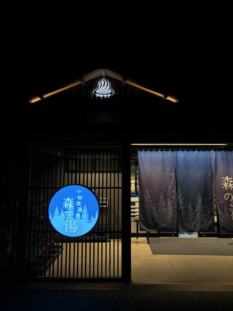 stさんの小谷流温泉 森の湯のサ活写真