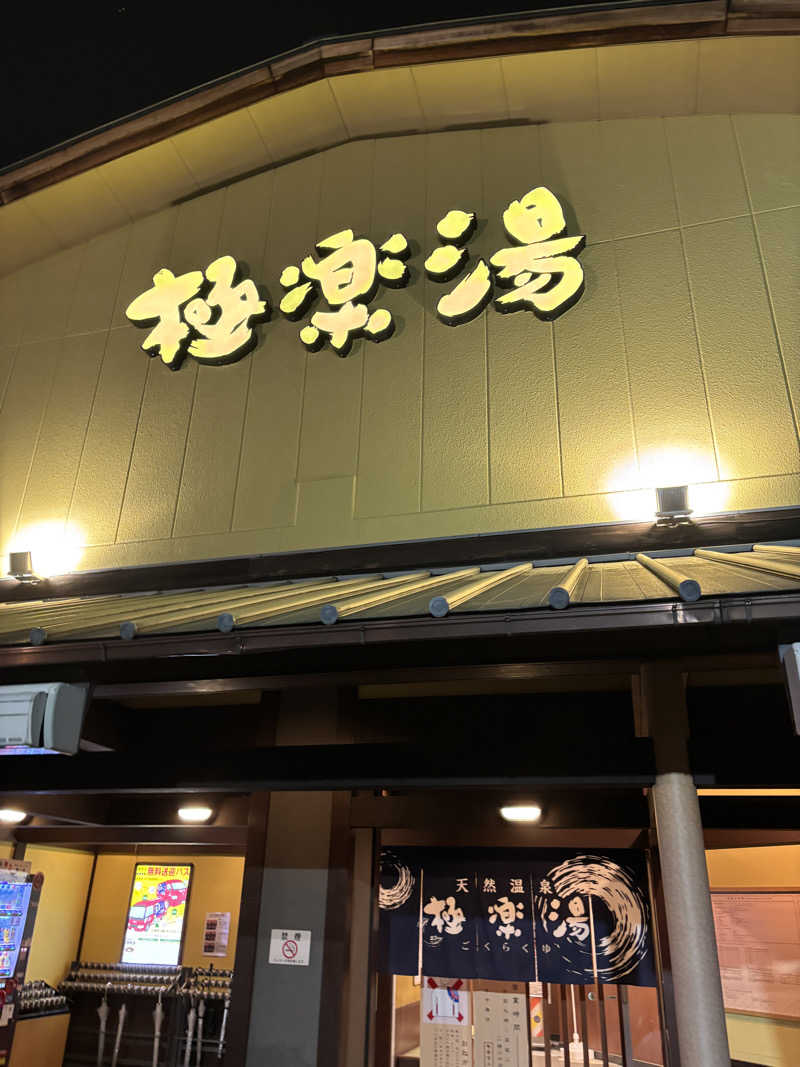 stさんの極楽湯 和光店のサ活写真