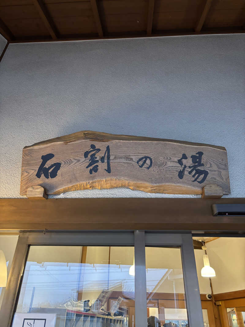 ryuさんの山中湖平野温泉・石割の湯のサ活写真