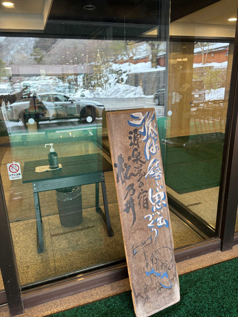 Savさんの源泉湯の宿 松乃井のサ活写真