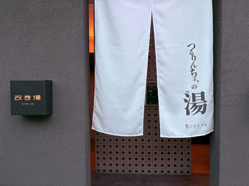 MOUさんの改良湯のサ活写真