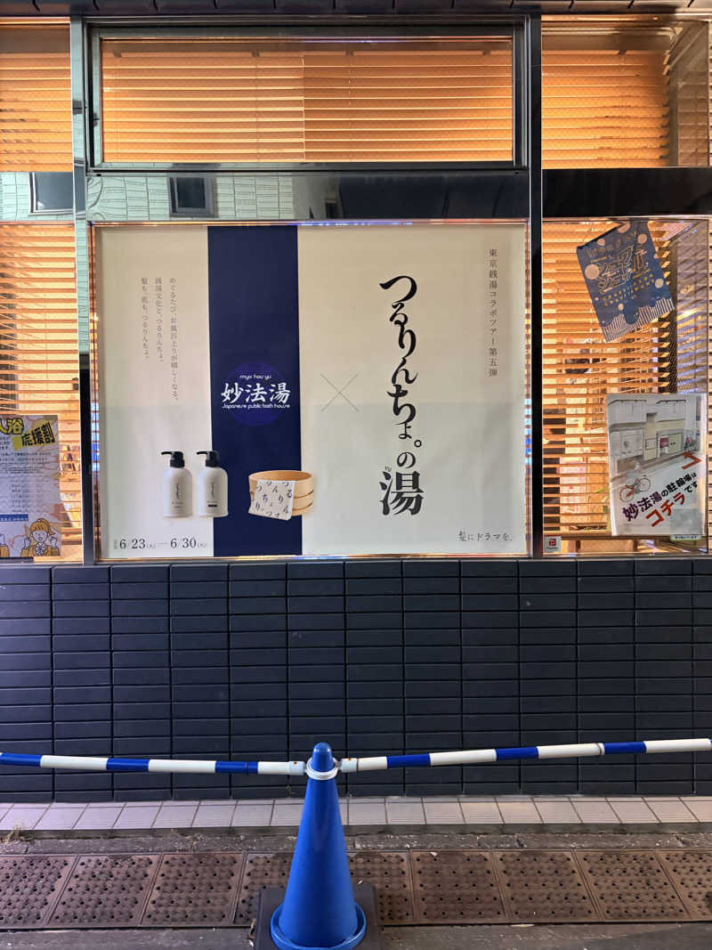 MOUさんの妙法湯のサ活写真