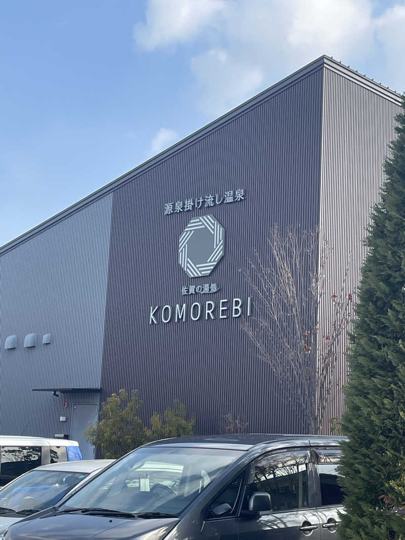 ととのい坊将軍さんの佐賀の湯処 KOMOREBIのサ活写真
