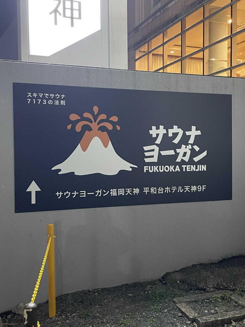 ととのい坊将軍さんのサウナヨーガン福岡天神のサ活写真