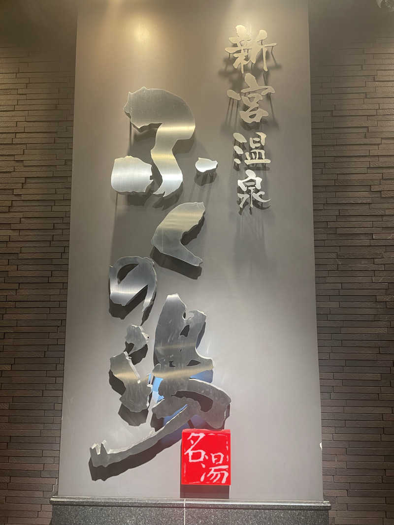 ととのい坊将軍さんの新宮温泉 ふくの湯のサ活写真