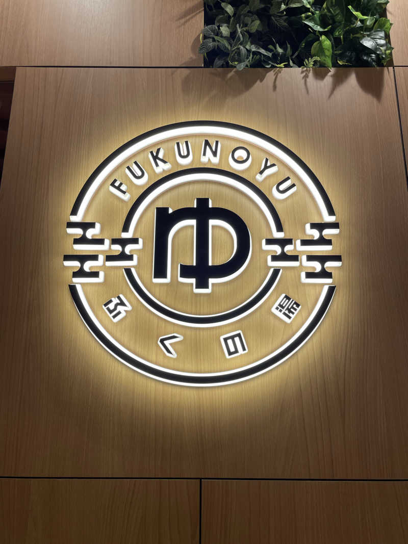 ととのい坊将軍さんのふくの湯 春日店のサ活写真