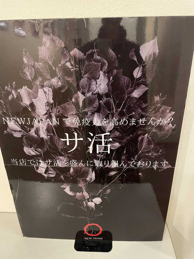 ととのい坊将軍さんのニュージャパン 梅田店(カプセルイン大阪)のサ活写真