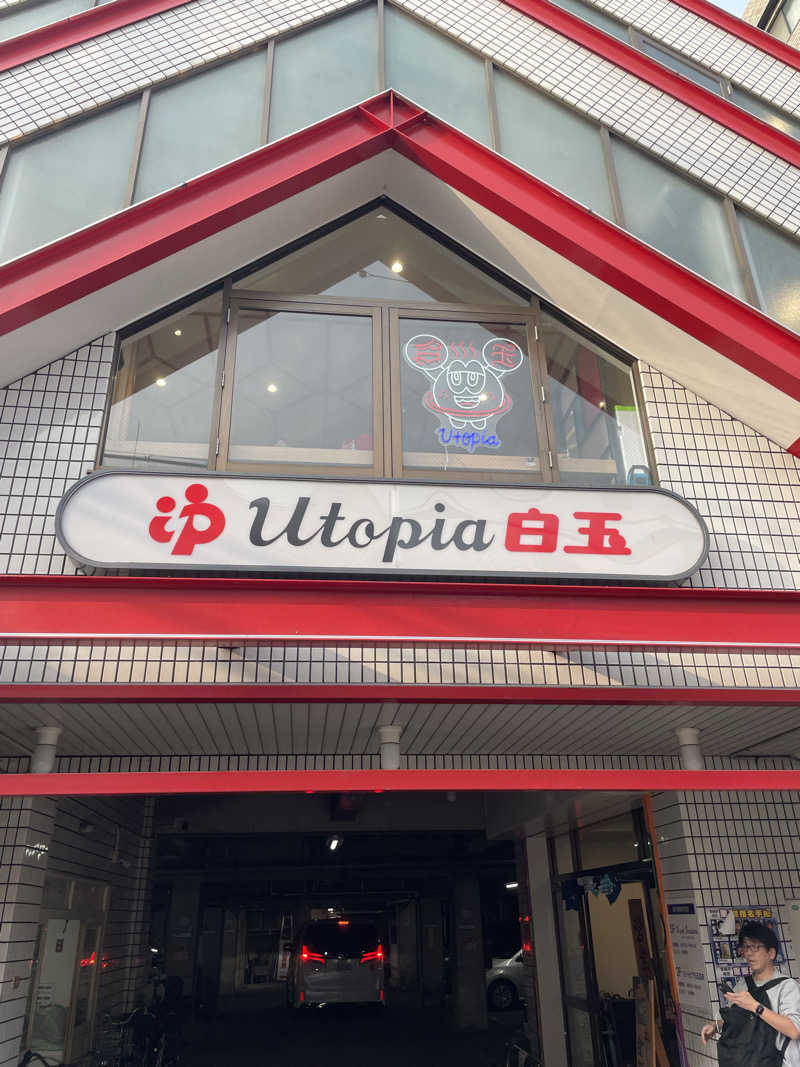 ととのい坊将軍さんのユートピア白玉温泉のサ活写真