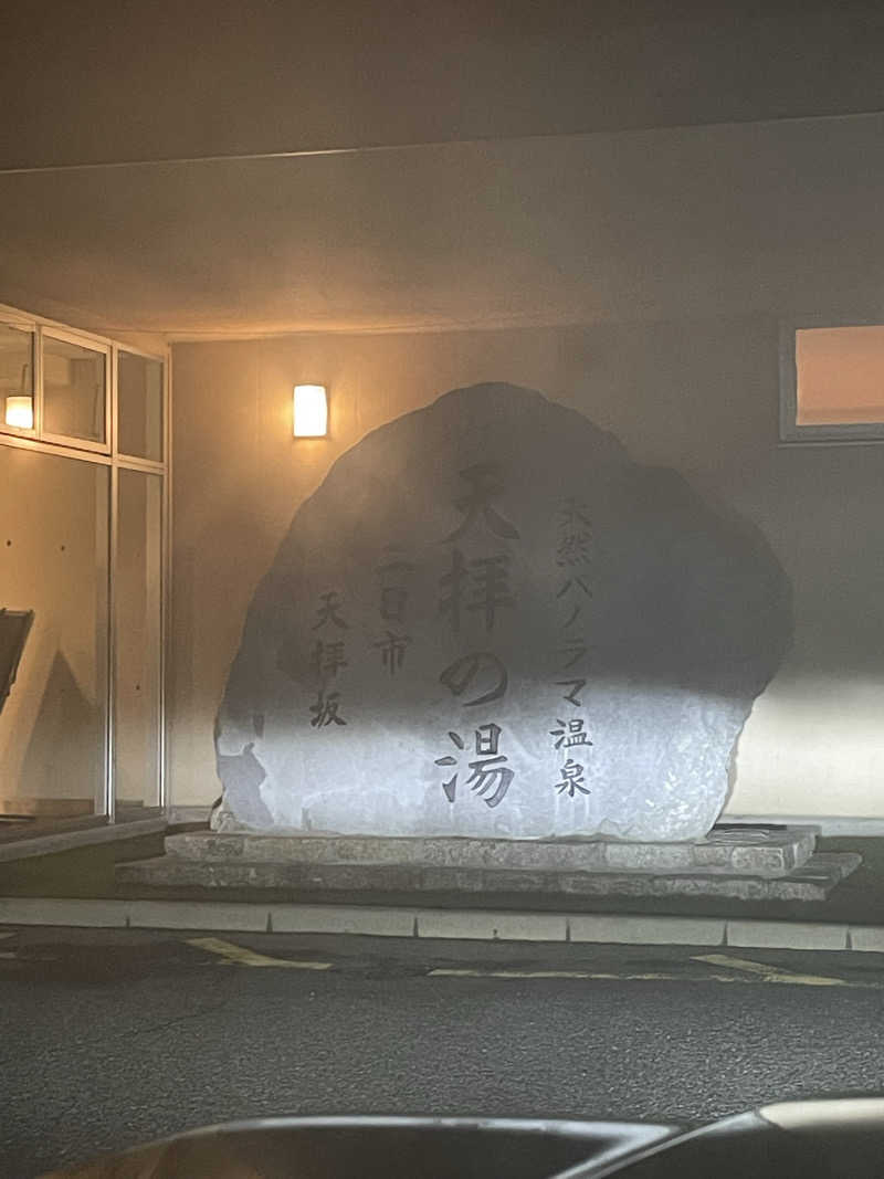 ととのい坊将軍さんの筑紫野 天拝の郷のサ活写真