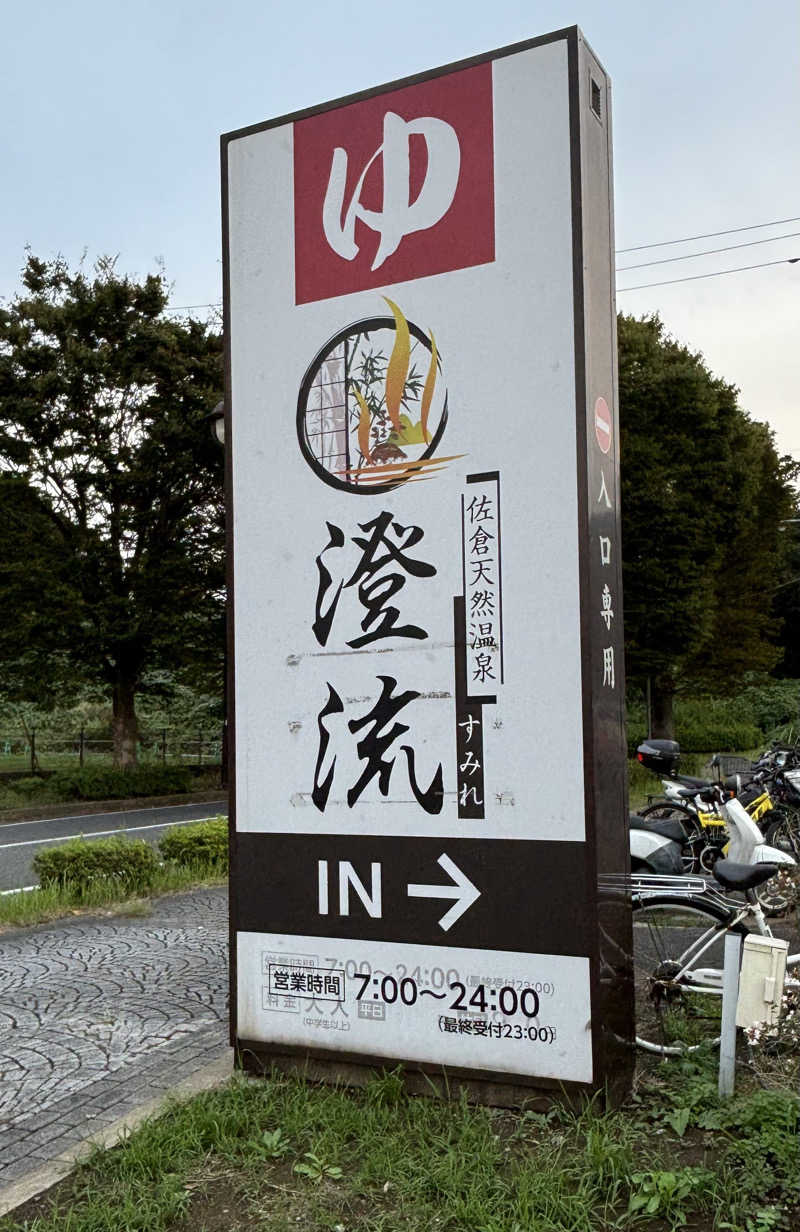 akkoさんの佐倉天然温泉 澄流(すみれ)のサ活写真