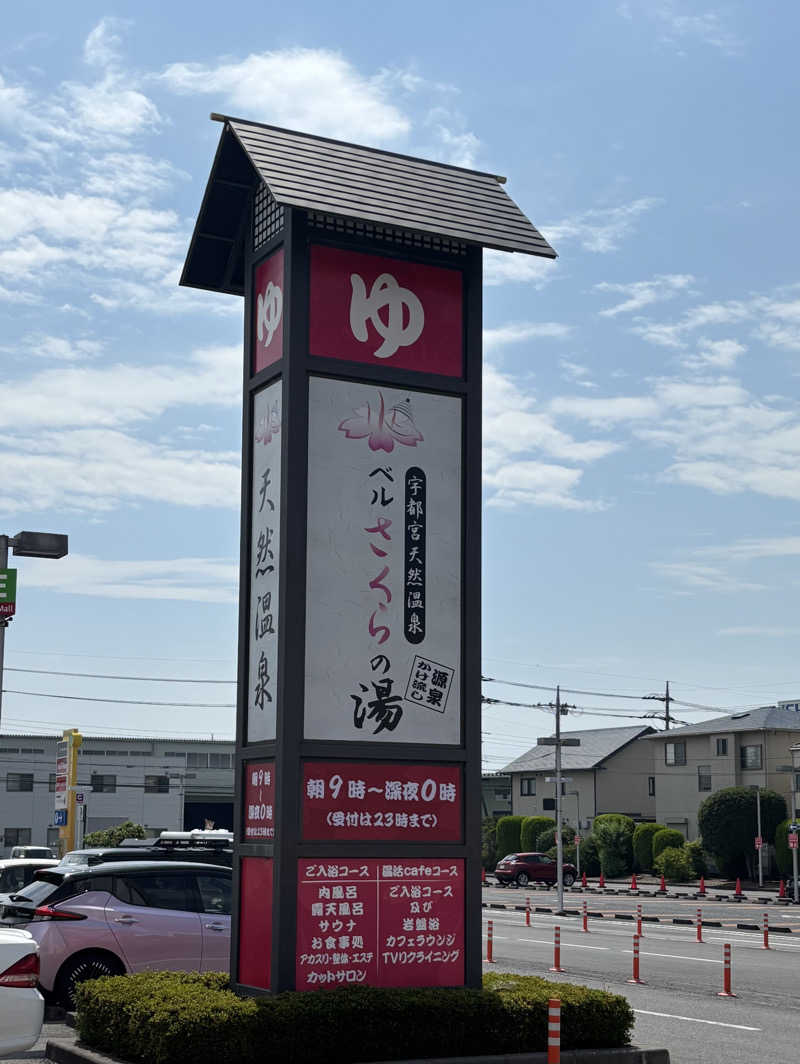 akkoさんの宇都宮天然温泉 ベルさくらの湯のサ活写真