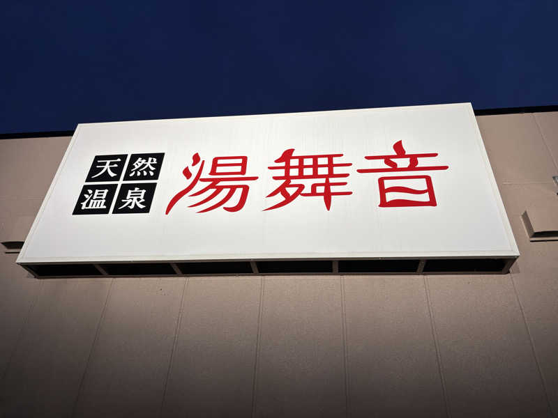 akkoさんの天然温泉 湯舞音 市原ちはら台店のサ活写真