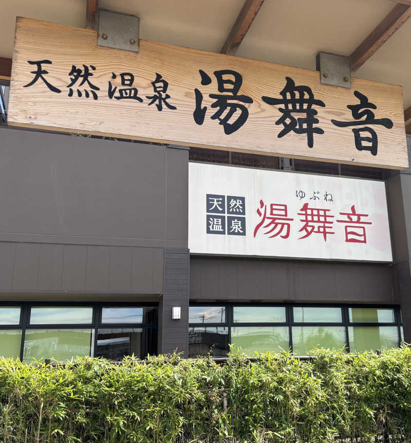 akkoさんの天然温泉 湯舞音 袖ケ浦店のサ活写真