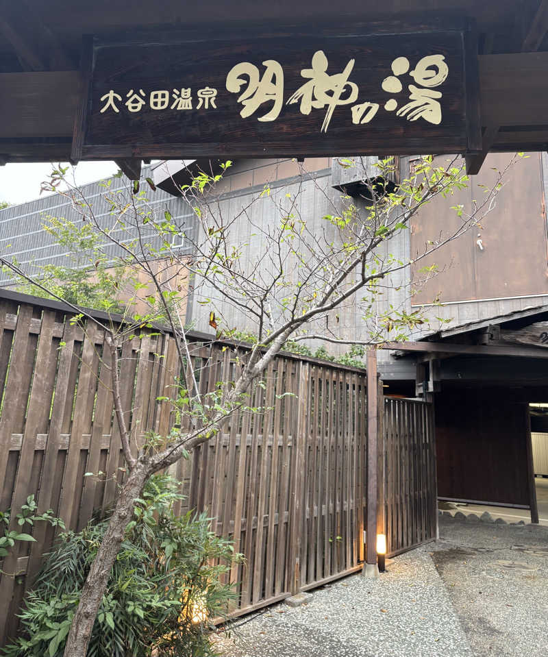 akkoさんの大谷田温泉 明神の湯のサ活写真