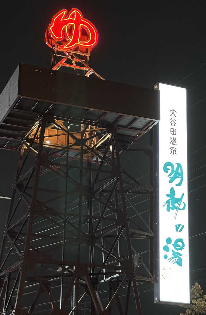 akkoさんの大谷田温泉 明神の湯のサ活写真