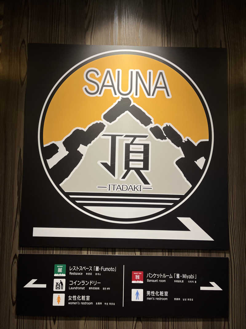 トラック鈴木さんのアパホテルステイ〈富山〉のサ活写真