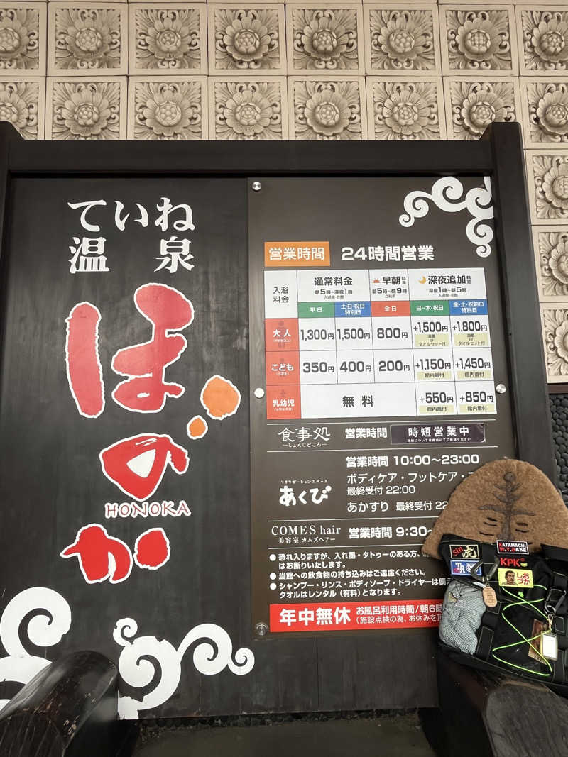 トラック鈴木さんのていね温泉ほのかのサ活写真