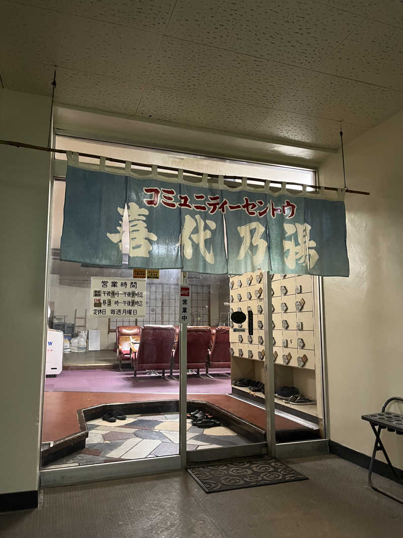 トラック鈴木さんの喜代乃湯のサ活写真