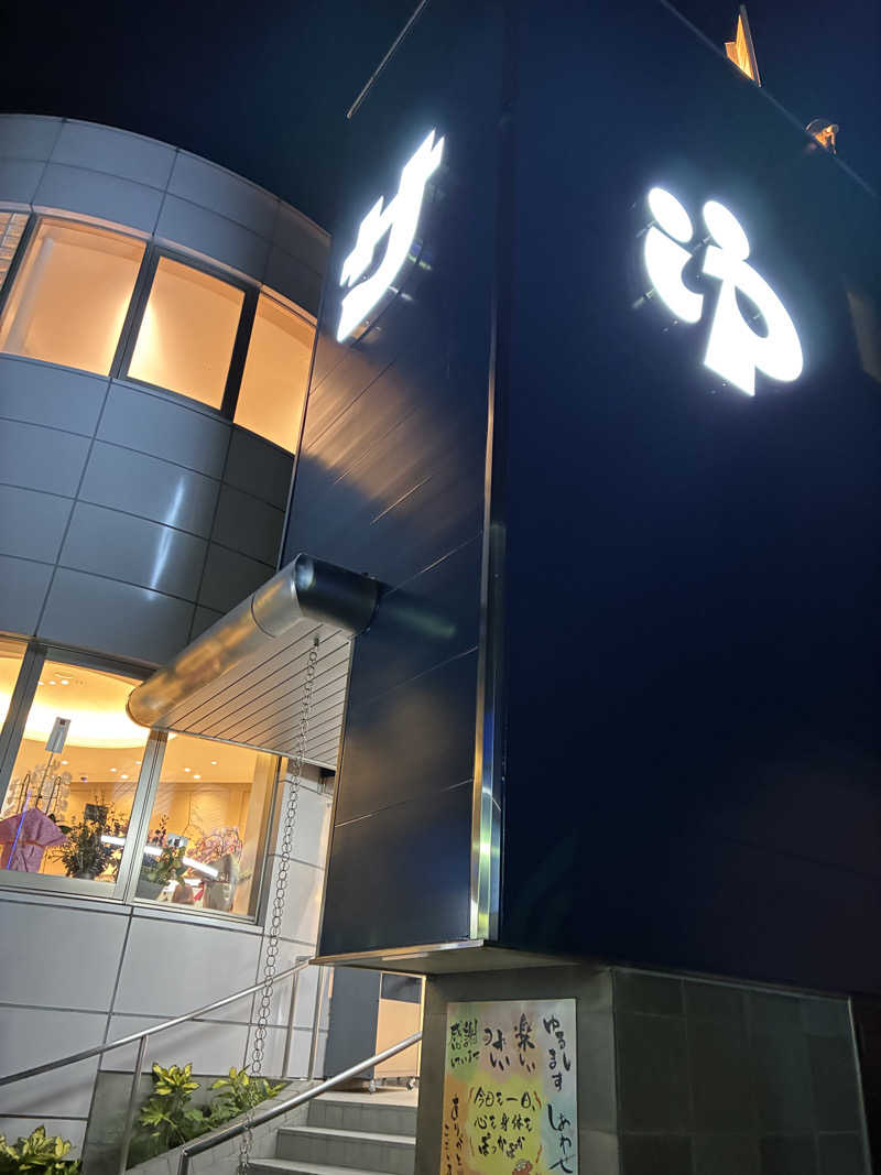 Happy Endoさんのぽかぽか温泉 新守山乃湯のサ活写真