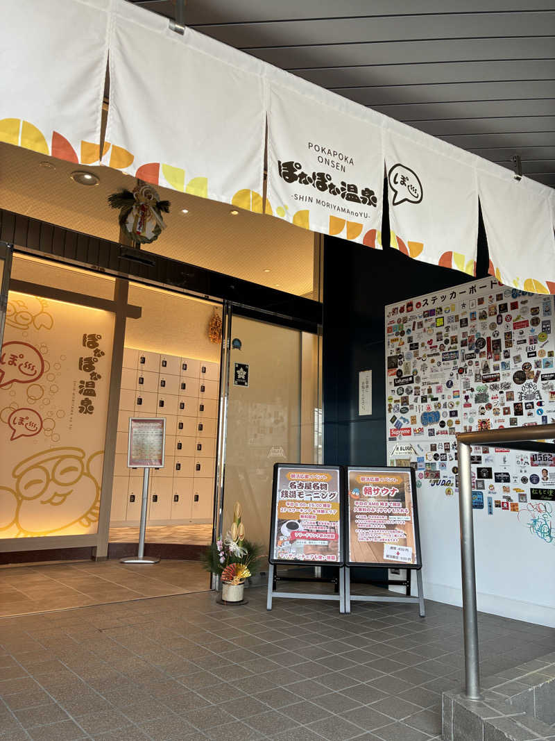 Happy Endoさんのぽかぽか温泉 新守山乃湯のサ活写真