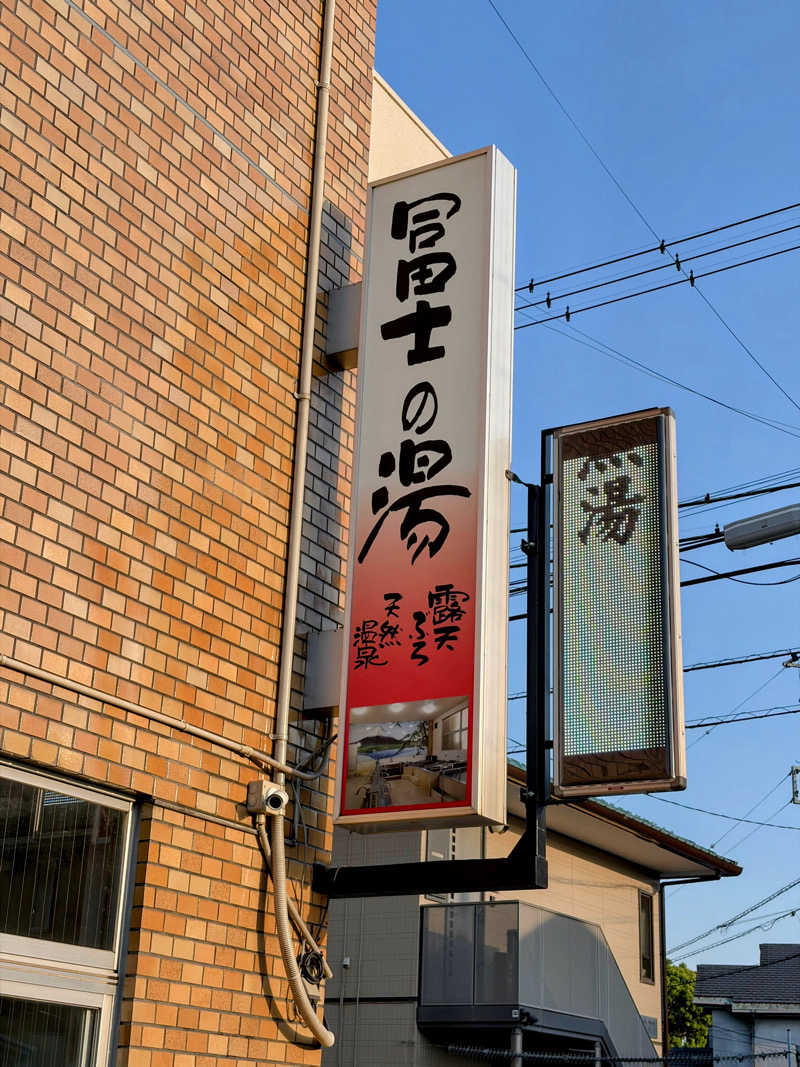 fuji36さんの冨士の湯のサ活写真