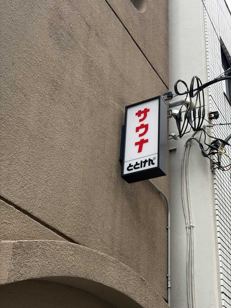 fuji36さんのととけん日本橋浜町のサ活写真