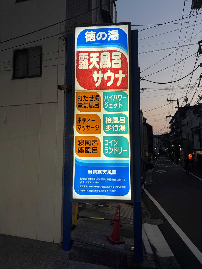 fuji36さんの徳の湯のサ活写真