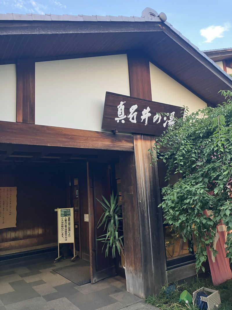 あびばのんのんさんの天然温泉 真名井の湯 大井店のサ活写真