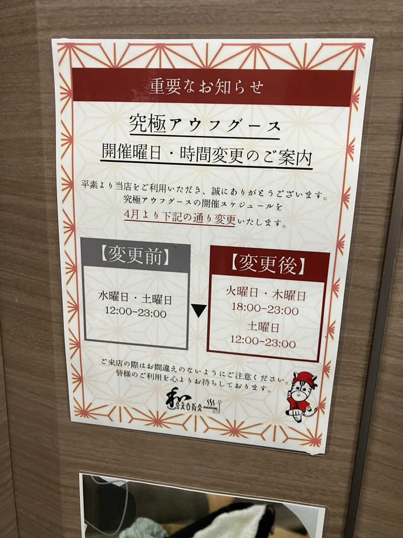 あびばのんのんさんの朝霞サウナ 和(なごみ)のサ活写真