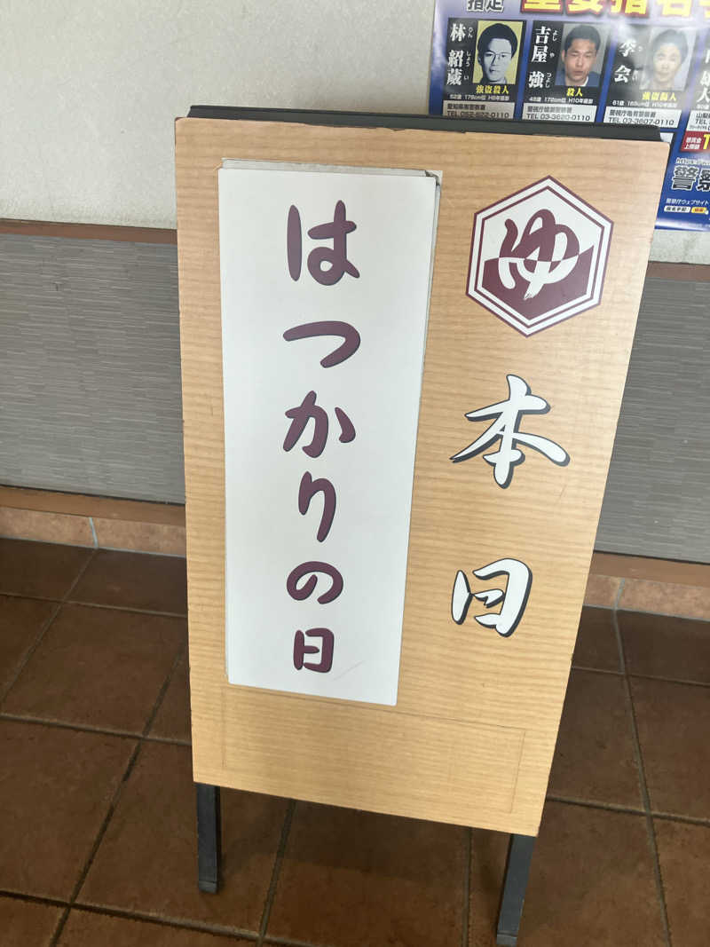 あびばのんのんさんの小江戸はつかり温泉 川越店のサ活写真