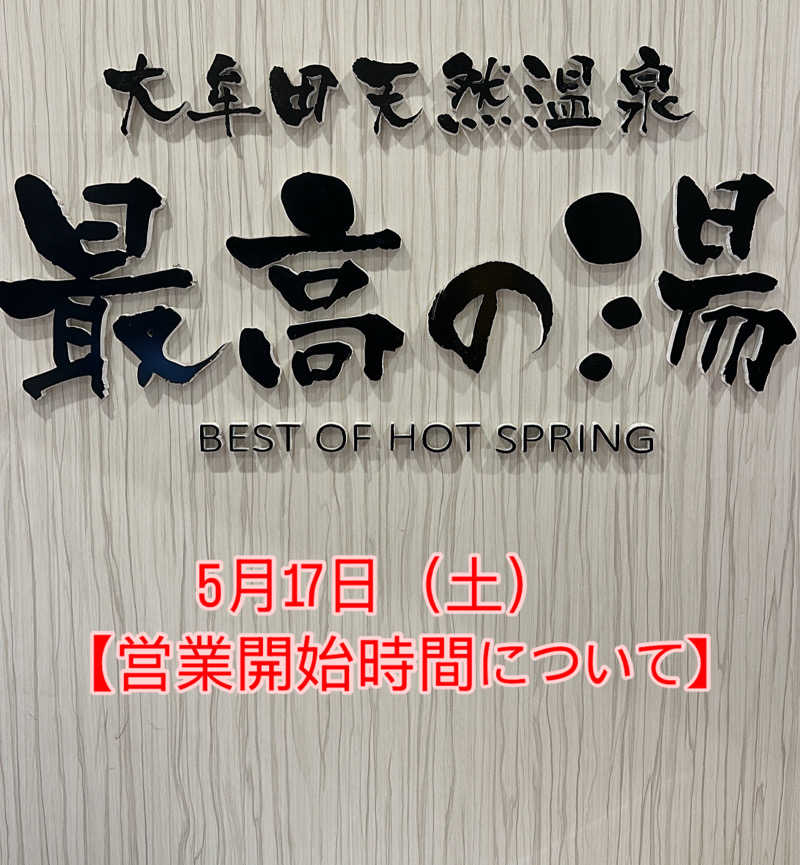 最高の湯さんの大牟田天然温泉 最高の湯のサ活写真