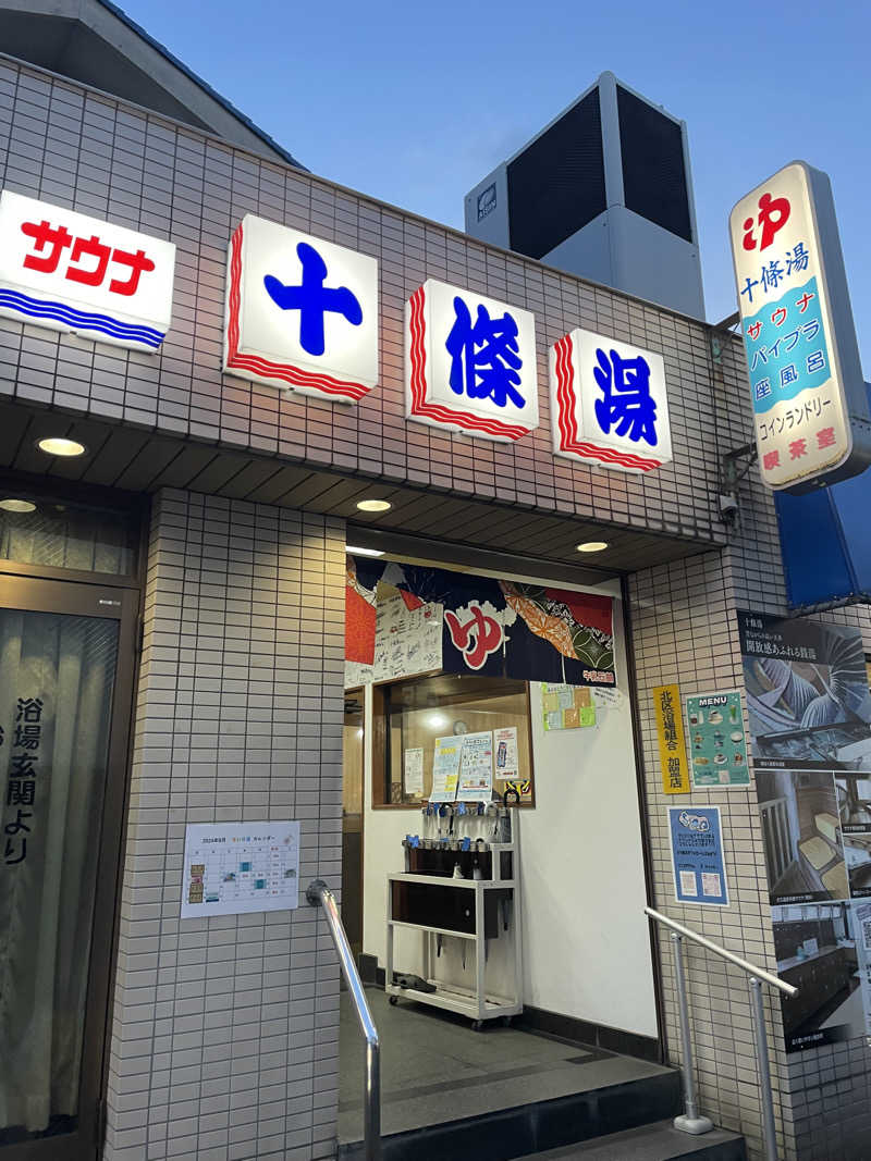 ちるさんの十條湯のサ活写真
