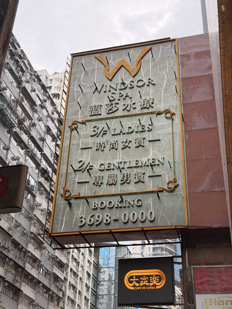 やぶい🐰さんの温莎水療 Windsor Spa 炮台山店のサ活写真