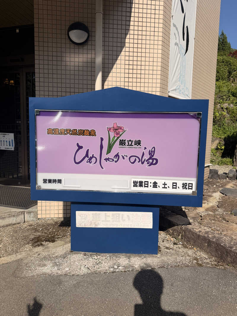 やぶい🐰さんの巌立峡 ひめしゃがの湯のサ活写真
