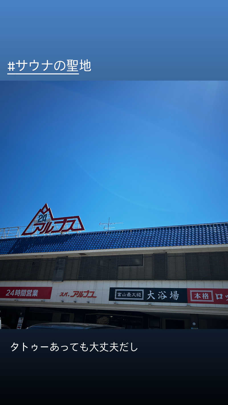 きゃしーまきさんのスパ・アルプスのサ活写真