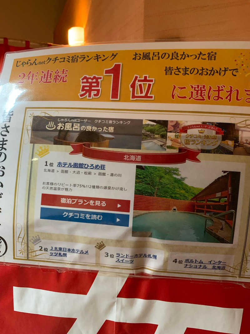 酒蒸しちゃんさんのホテル函館ひろめ荘のサ活写真