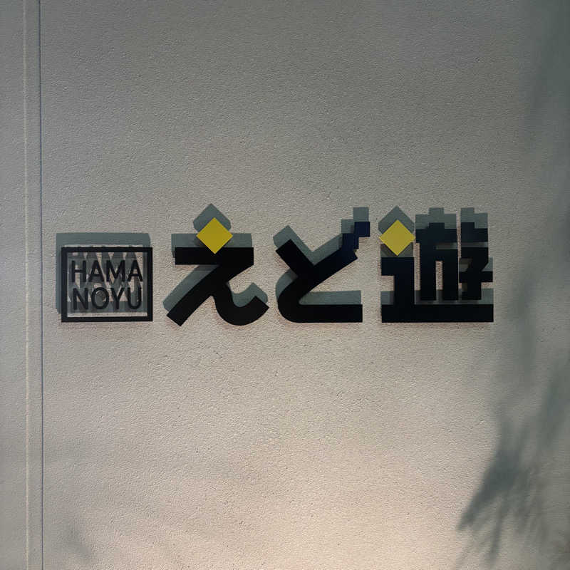 サリィさんのHAMANOYUえど遊のサ活写真