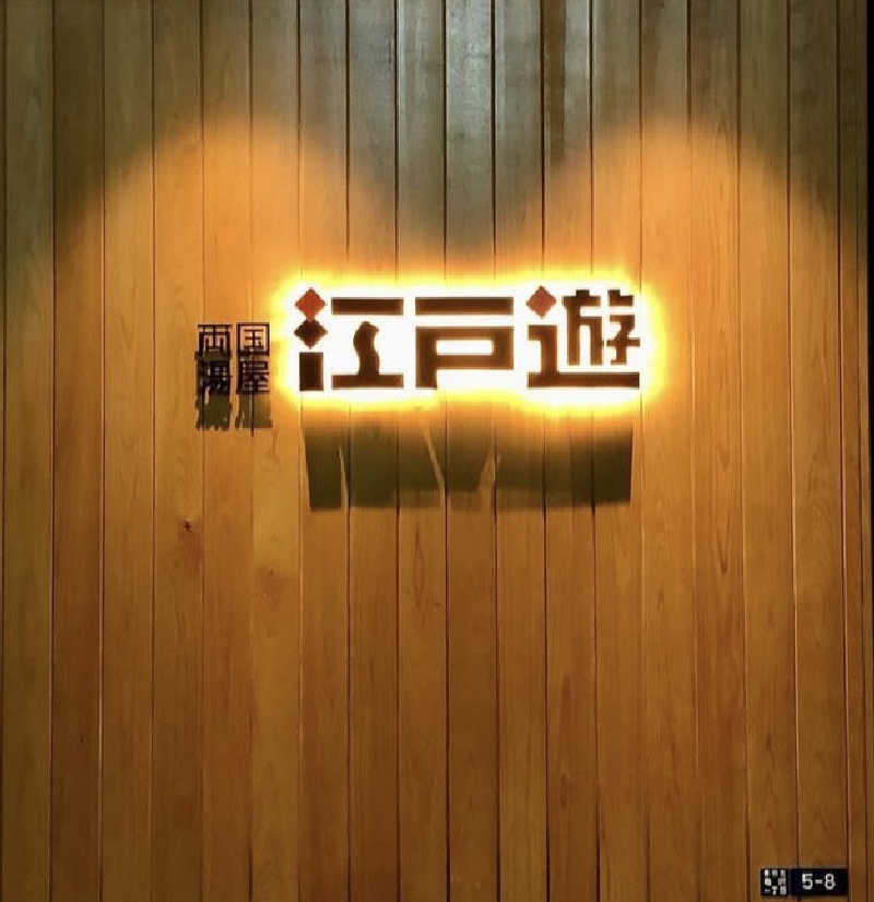 サリィさんの両国湯屋江戸遊のサ活写真