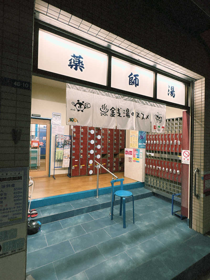 まるこ🌿🧖‍♀️偏愛サウナ記録さんの薬師湯のサ活写真