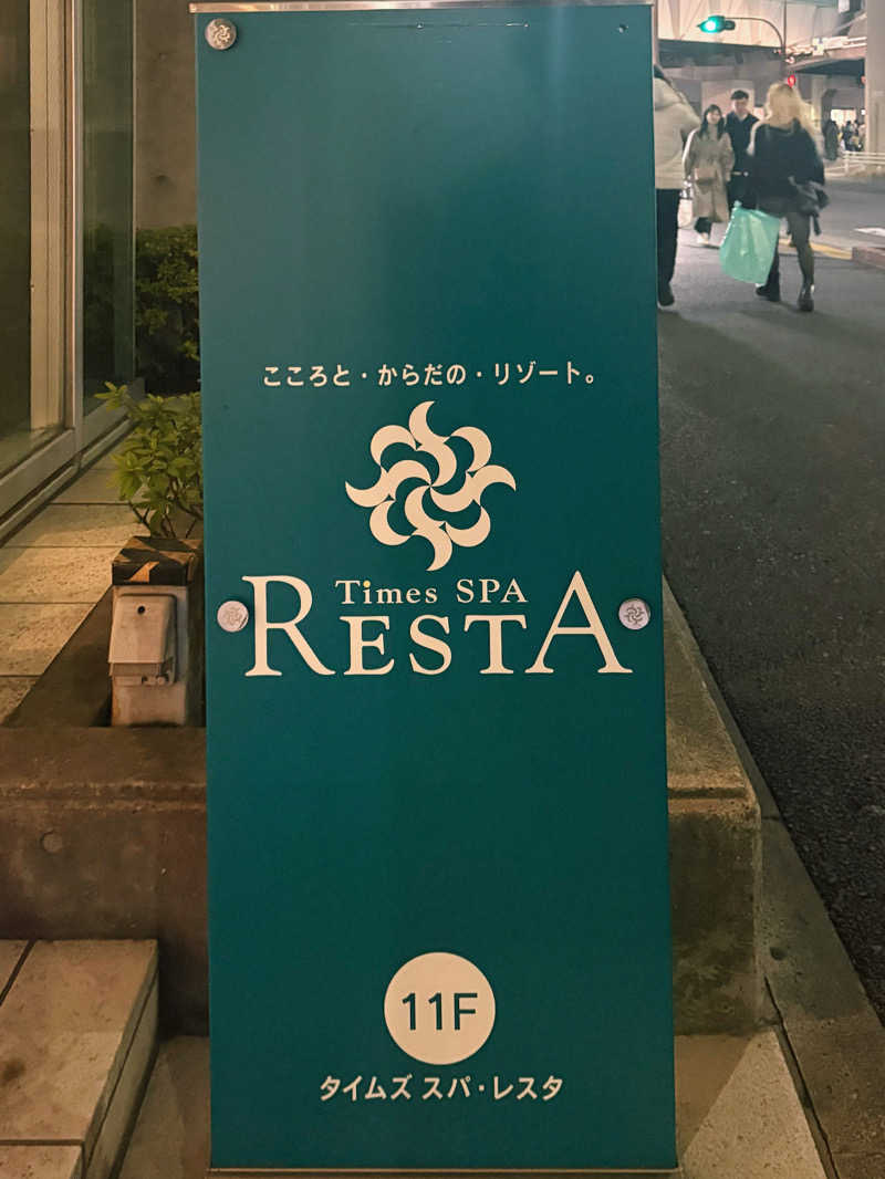 まるこ🌿🧖‍♀️偏愛サウナ記録さんのタイムズ スパ・レスタのサ活写真