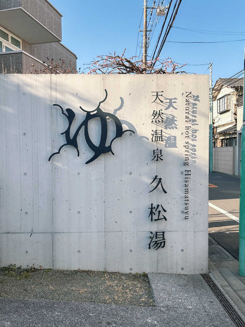 まるこ🌿🧖‍♀️偏愛サウナ記録さんの久松湯のサ活写真