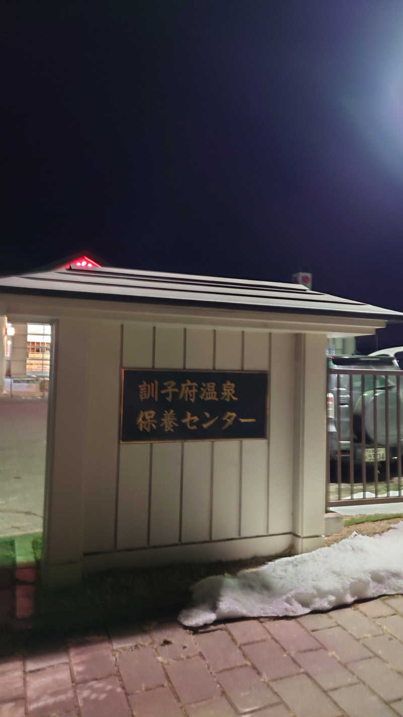 まさぞーさんの訓子府町役場 温泉保養センターのサ活写真